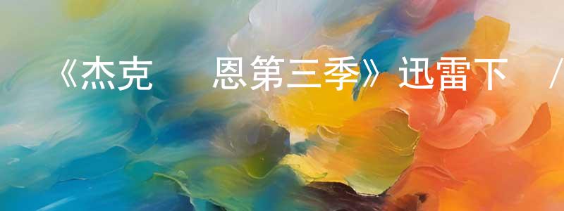岑瑋的個人主頁,《杰克·萊恩第三季》迅雷下載/在線觀看-犯罪歷史-美劇天堂